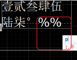 CAD輸入常用特殊符號(hào)，如?、±正負(fù)公差符號(hào)