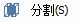 CAD分割、清理及檢查實體