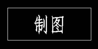 CAD如何在標(biāo)題欄書(shū)寫(xiě)文字