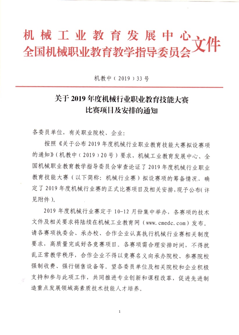 關(guān)于 2019 年度機械行業(yè)職業(yè)教育技能大賽比賽項目及安排的通知（機教中（2019)20 號）.jpg