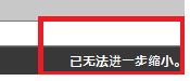 CAD縮放時顯示已無法進一步縮小怎么辦？