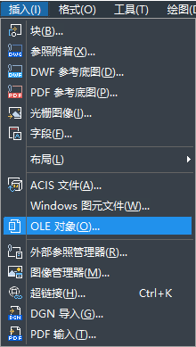 怎樣在CAD中快速插入OLE對(duì)象？