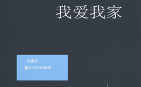 “TXTEXP”命令怎么用？