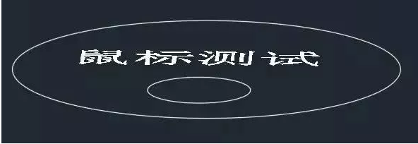 你知道鼠標(biāo)的滾輪在CAD軟件中起什么作用嗎？