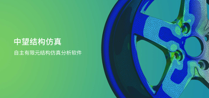 中望結(jié)構(gòu)仿真2021正式發(fā)布，幫助企業(yè)快速完成結(jié)構(gòu)設(shè)計(jì)驗(yàn)證及優(yōu)化